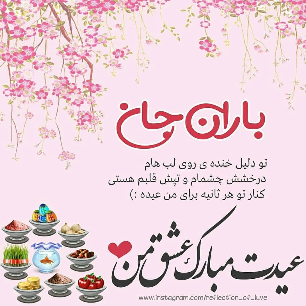 عید نوروز برای اسم باران