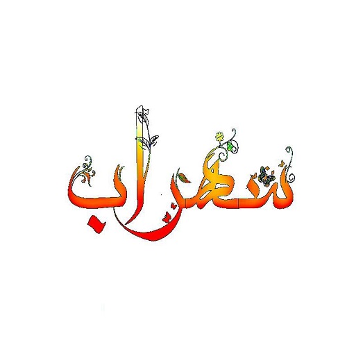 عکس نوشته اسم سهراب