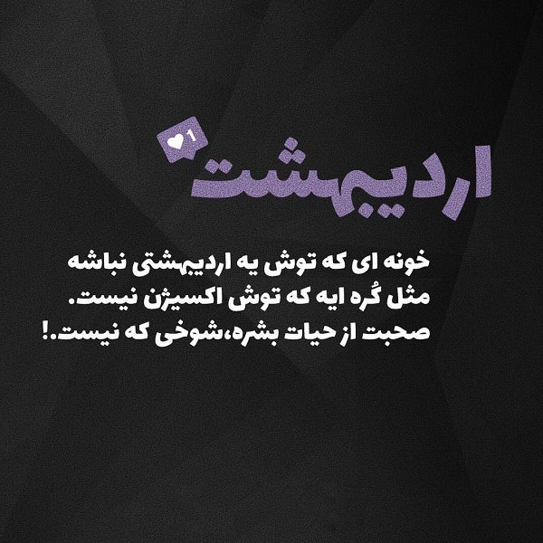 عکس نوشته های جدید اردیبهشتی