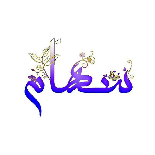 عکس نوشته اسم سهام