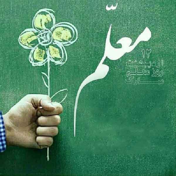 عکس نوشته روز معلم مبارک