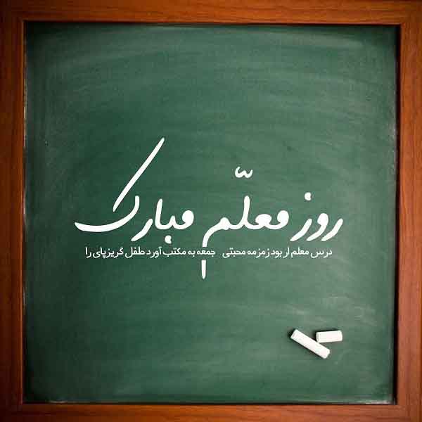 عکس نوشته پیشاپیش روز معلم مبارک