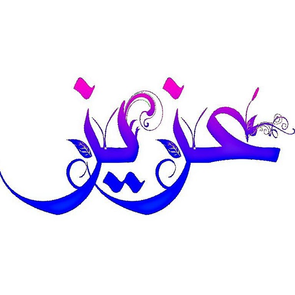 دانلود عکس نوشته اسم عزیز