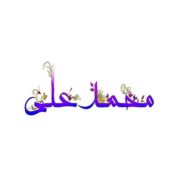 عکس نوشته اسم محمدعلی