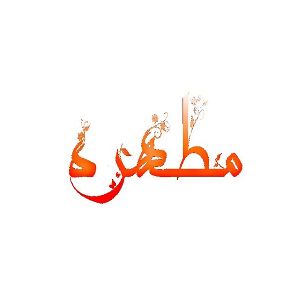 عکس پروفایل اسم مطهره