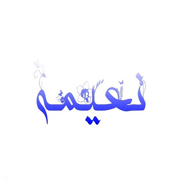 عکس نوشته اسم نعیمه