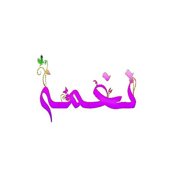 لوگوی اسم نغمه