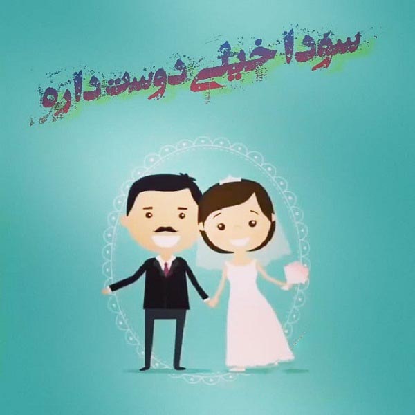 عکس نوشته سودا دوستت داره