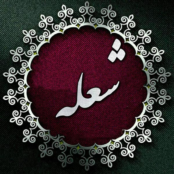 لوگوی اسم شعله