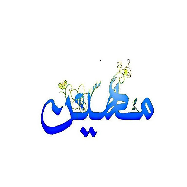 تصاویر اسم مهین