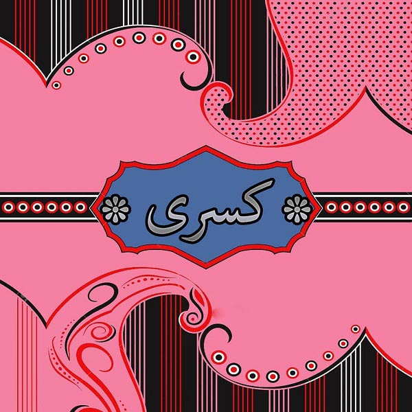 لوگوی اسم کسری