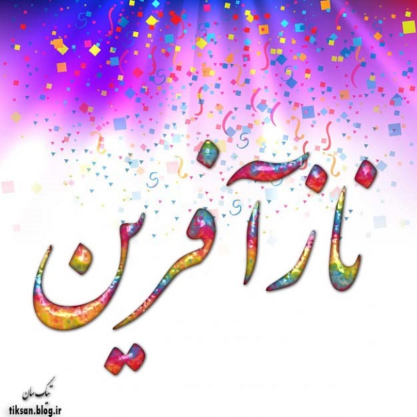 عکس نوشته اسم نازآفرین nazafarin