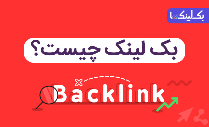 http://rozup.ir/view/2994977/Backlink%20chist%20-%20Backlinka-IR%20(1).jpg
