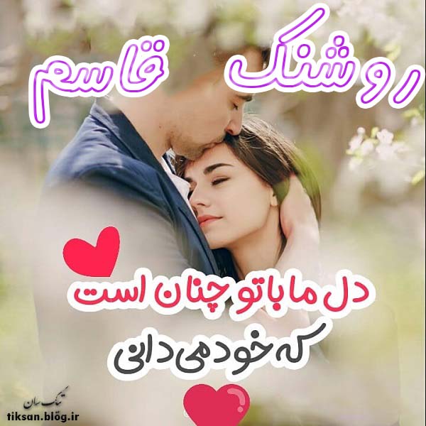 عکس نوشته ترکیبی اسم روشنک و قاسم