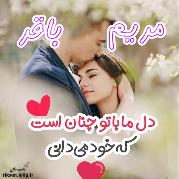 عکس نوشته ترکیبی اسم باقر و مریم