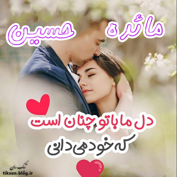 عکس نوشته ترکیبی اسم حسین و مائده