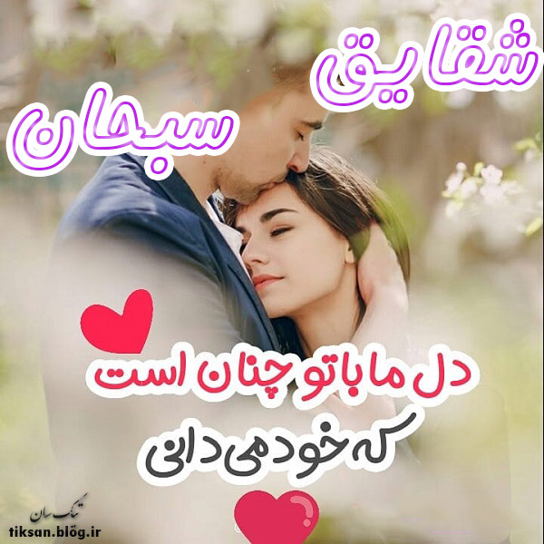 عکس نوشته ترکیبی اسم شقایق و سبحان