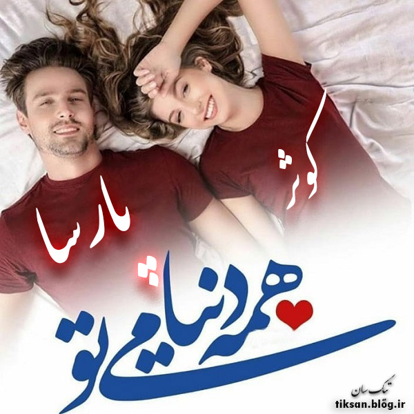 عکس نوشته ترکیبی اسم کوثر و پارسا