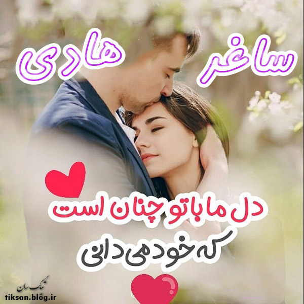 عکس نوشته ترکیبی اسم ساغر و هادی