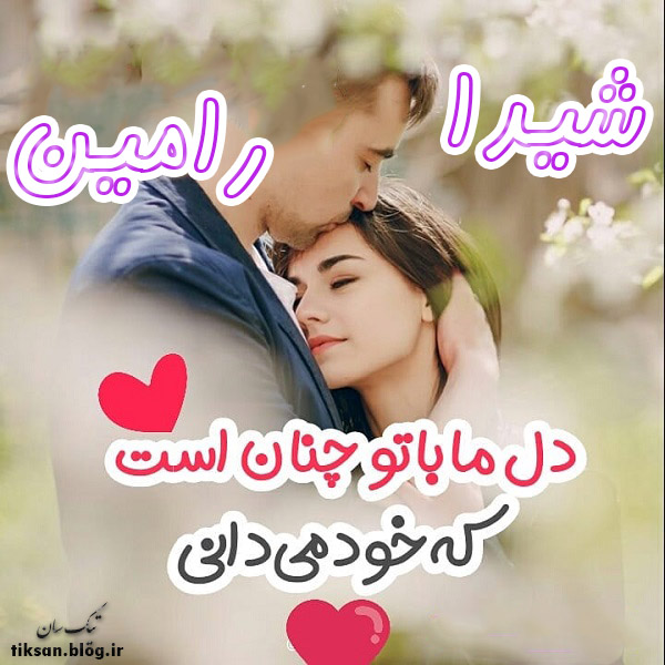 عکس نوشته ترکیبی اسم شیدا و رامین