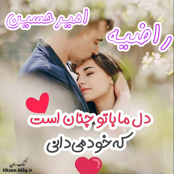 عکس نوشته ترکیبی اسم راضیه و امیرحسین