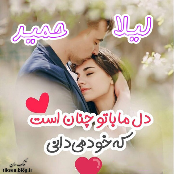 عکس نوشته ترکیبی اسم حمید و لیلا