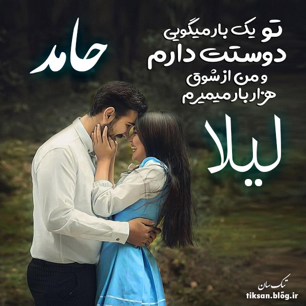 عکس نوشته ترکیبی اسم حامد و لیلا