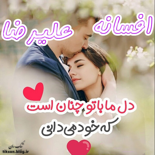 عکس نوشته ترکیبی اسم علیرضا و افسانه