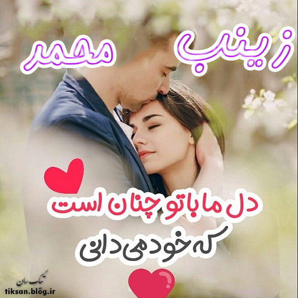 عکس نوشته ترکیبی اسم محمد و زینب