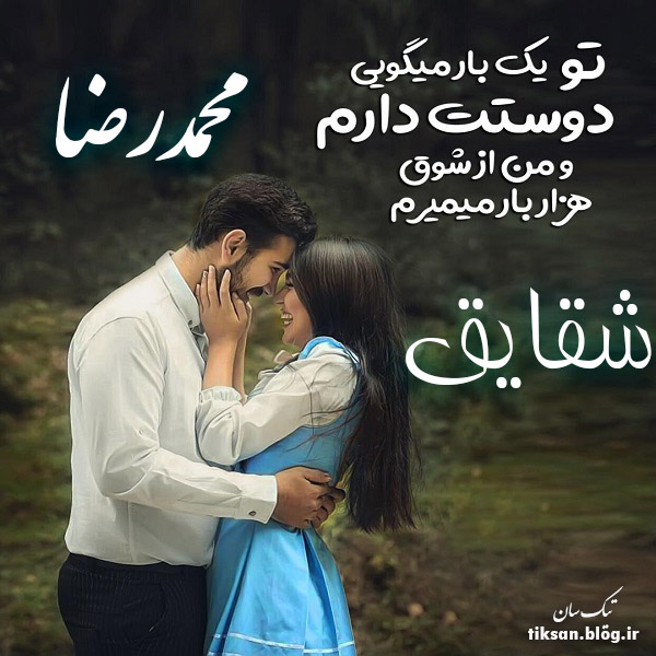 عکس نوشته ترکیبی اسم محمدرضا و شقایق