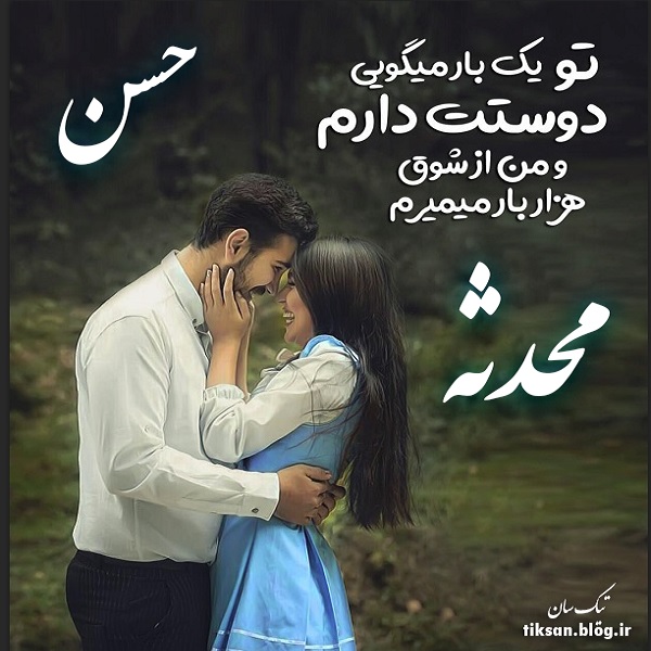 عکس نوشته ترکیبی اسم حسن و محدثه