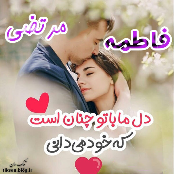 عکس نوشته ترکیبی اسم مرتضی و فاطمه