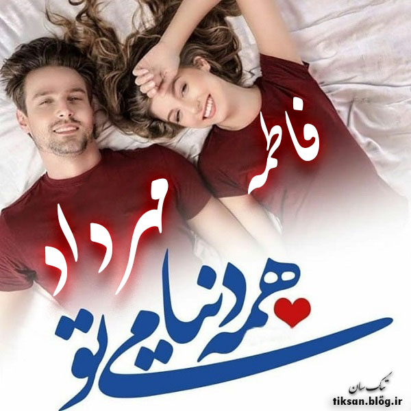 عکس نوشته ترکیبی اسم فاطمه و مهرداد