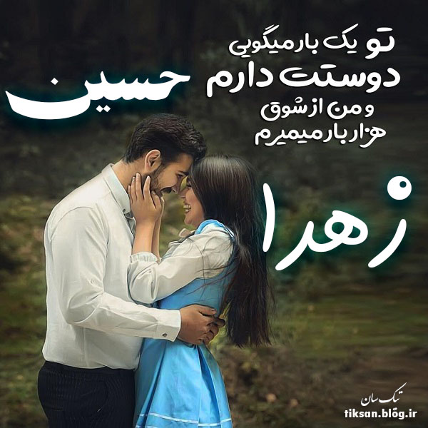 عکس نوشته ترکیبی اسم زهرا و حسین