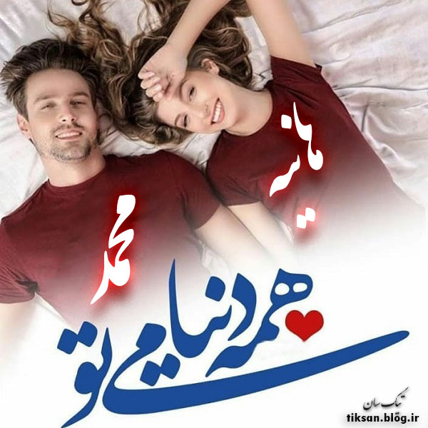 عکس نوشته ترکیبی اسم هانیه و محمد