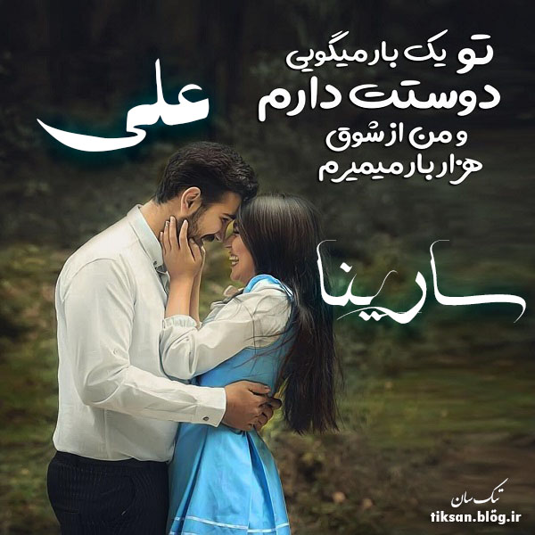 عکس نوشته ترکیبی اسم سارینا و علی