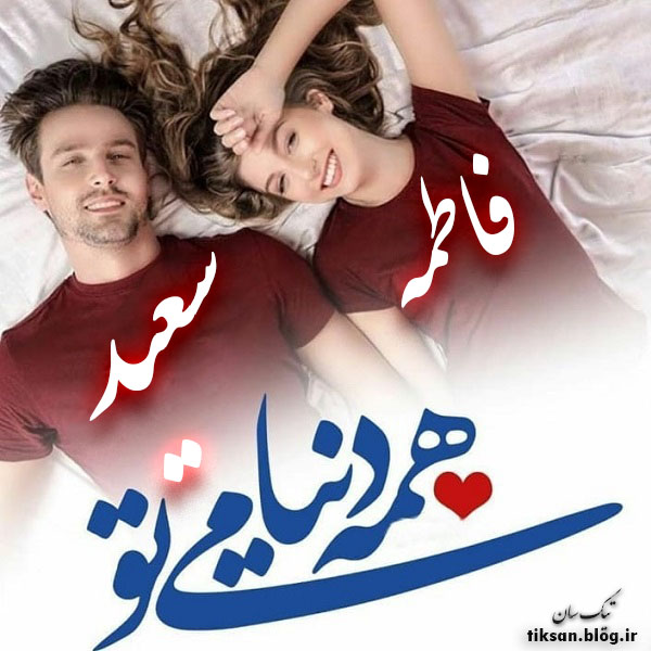 عکس نوشته ترکیبی اسم فاطمه و سعید