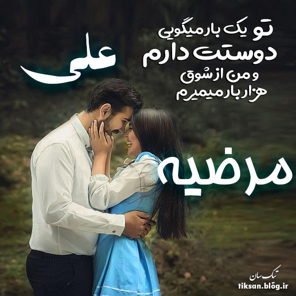 عکس نوشته دو نفره اسم مرضیه و علی