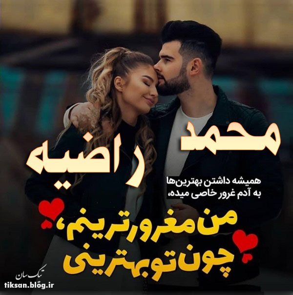 عکس نوشته دو نفره اسم محمد و راضیه