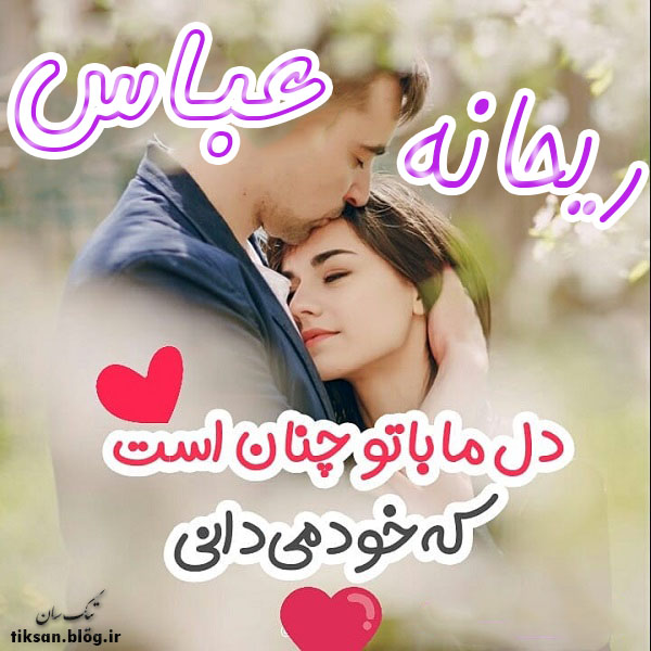 عکس نوشته دو نفره اسم عباس و ریحانه