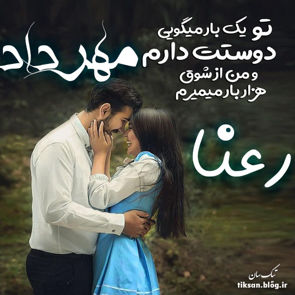 عکس نوشته دو نفره اسم مهرداد و رعنا