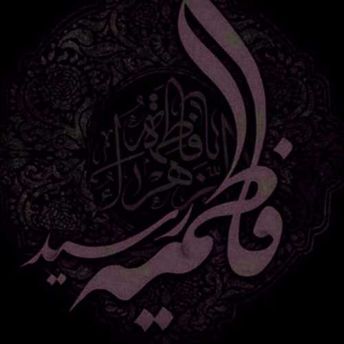 فاطمیه آمد