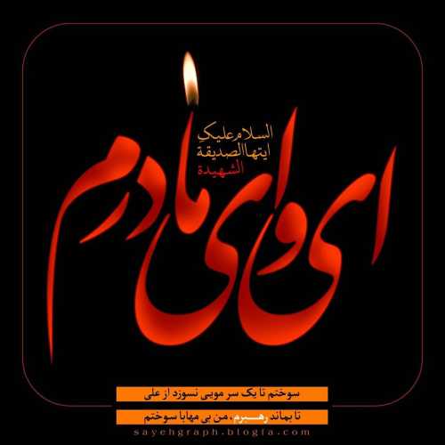 فاطمیه آمد