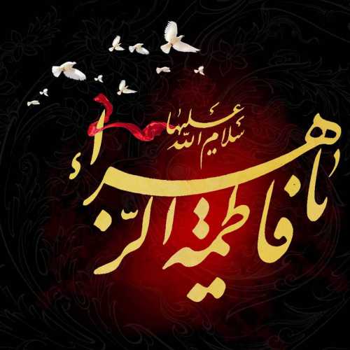 فاطمیه آمد