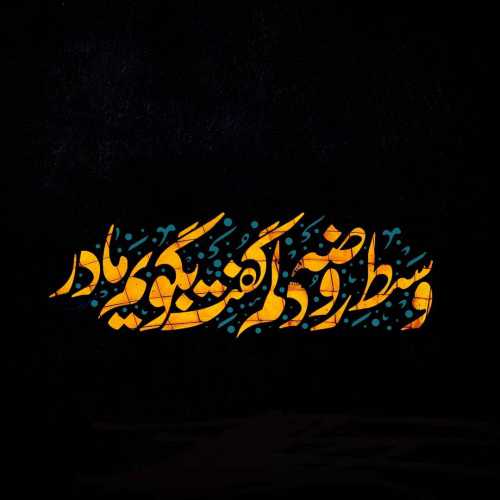 فاطمیه آمد