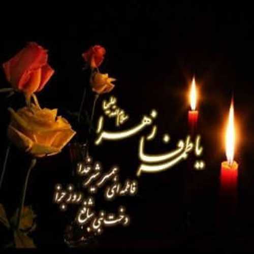 فاطمیه آمد