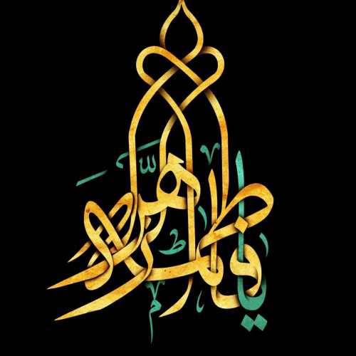 فاطمیه آمد