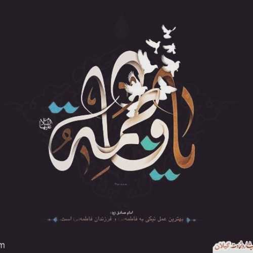 فاطمیه آمد