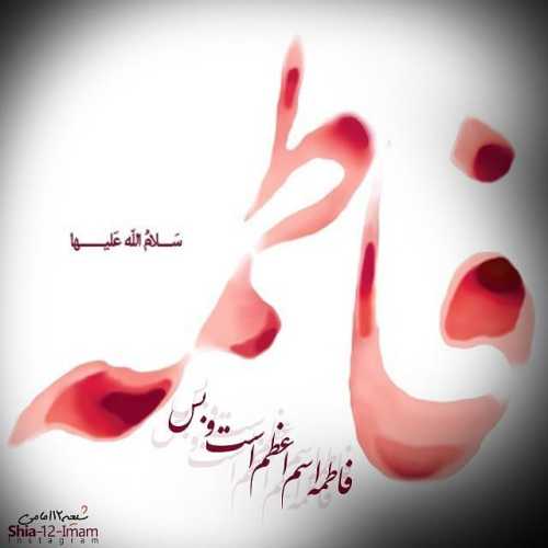 فاطمیه آمد