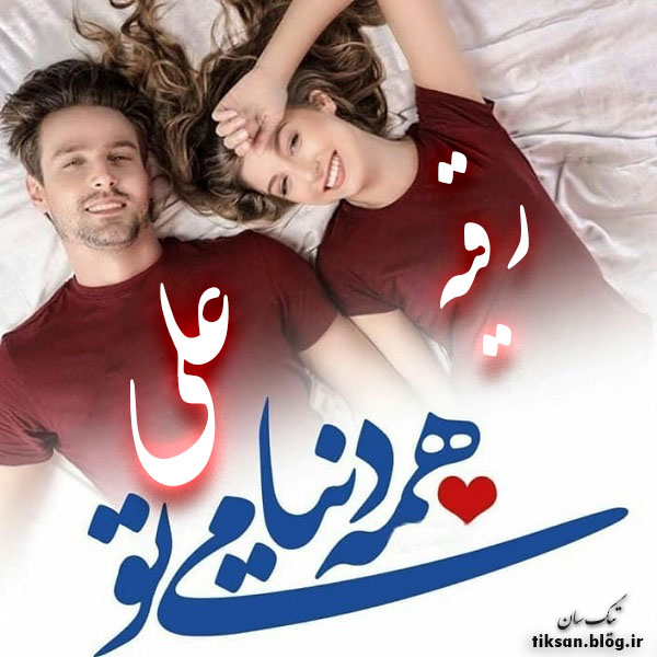 عکس نوشته دو نفره اسم علی و رقیه